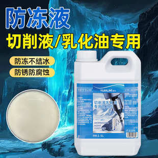 抗结冰防冻剂耐寒养护 切削液乳化油专用防冻液钻床锯床通用冬季