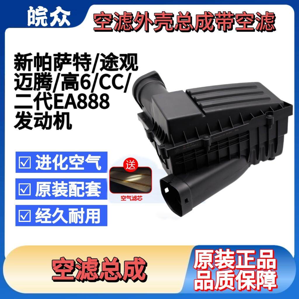 适配新帕萨特途观迈腾昊锐CC高6速腾明锐空滤外壳总成1.8T2.0T