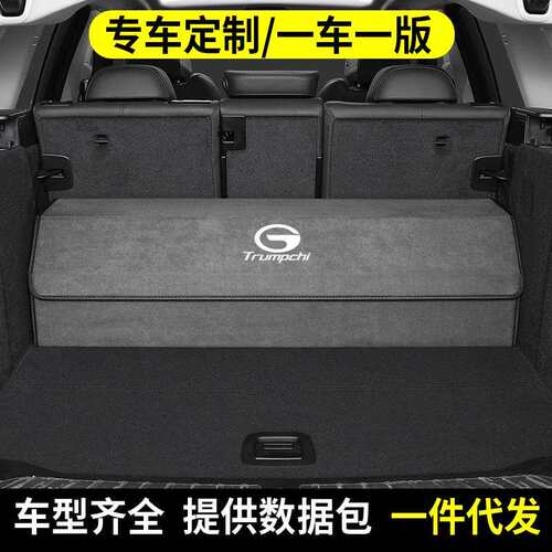 传祺后备箱收纳箱GS4/GS5/GS7/GS8影豹M6/8翻毛皮专用汽车储物箱