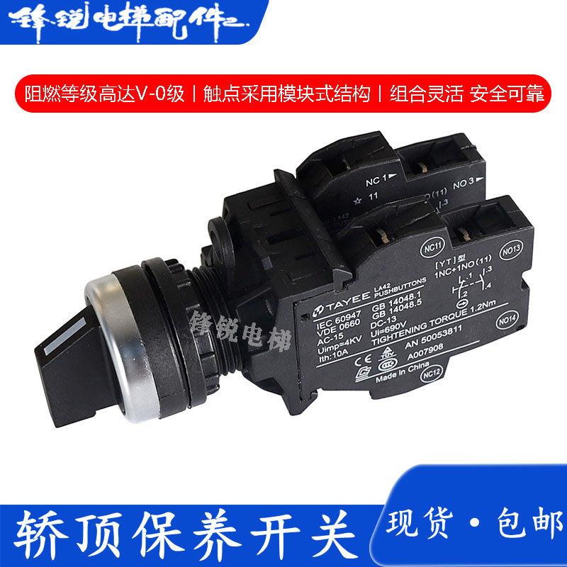 全新永大电梯轿顶检修开关/轿厢保养开关/保守开关/慢车开关按钮图片