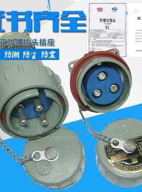 无火花防爆插头插座连接器 3芯 15A 25A 32A 60A 航空插头插座