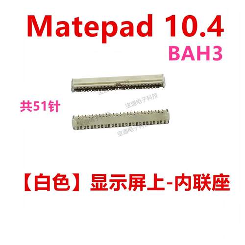 适用华为平板matepad内联座显示屏幕主板排线卡子BAH3-W59/-AN10