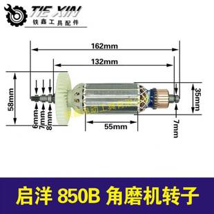 【货号05563】启洋850B角磨机转子