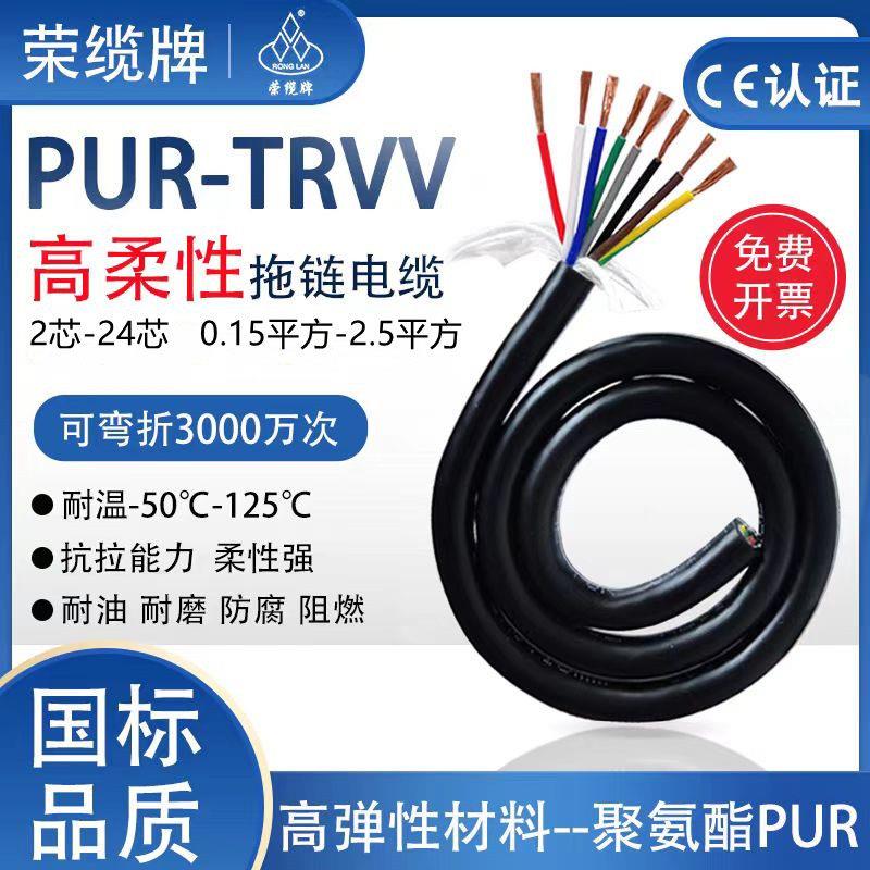 荣缆聚氨酯高柔性拖链电缆线pur-trvv2 3 4-24芯耐酸碱耐油耐腐蚀