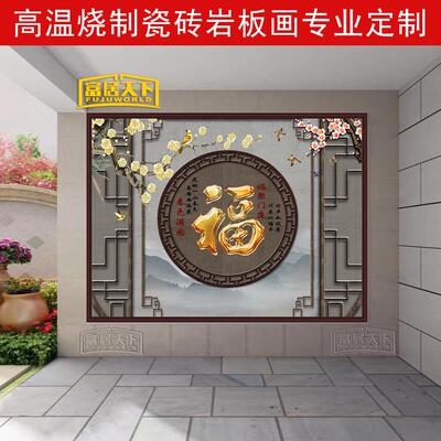 农村庭院简约福字迎门墙瓷砖外墙壁画别墅户外影壁墙照壁微晶石