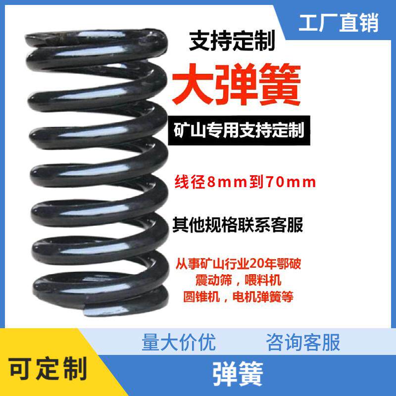 矿山弹簧鄂破振动筛圆锥机喂料机弹簧弹簧大全减震弹簧定制弹簧