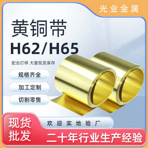 黄铜带H62 H65铜卷五金冲压薄黄铜皮分条高精黄铜箔耐磨铜卷带
