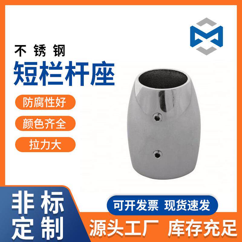 316栏杆支架 游艇配件 船用五金栏杆座 管座 不锈钢船用栏杆座