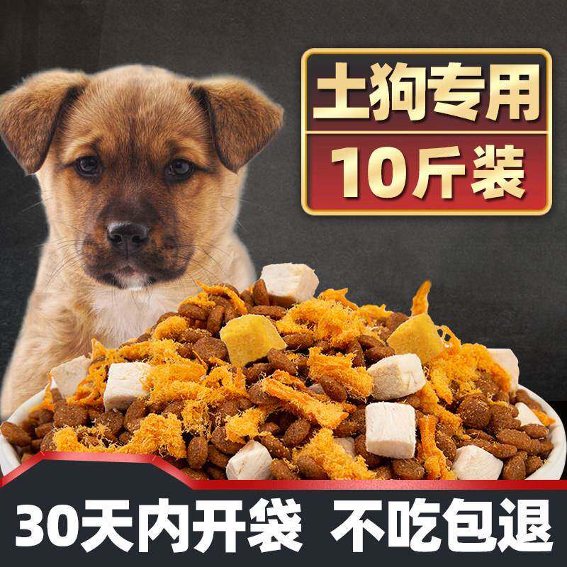 土狗狗粮幼犬成犬通用型10斤装中华田园犬专用小型犬5kg大型犬40