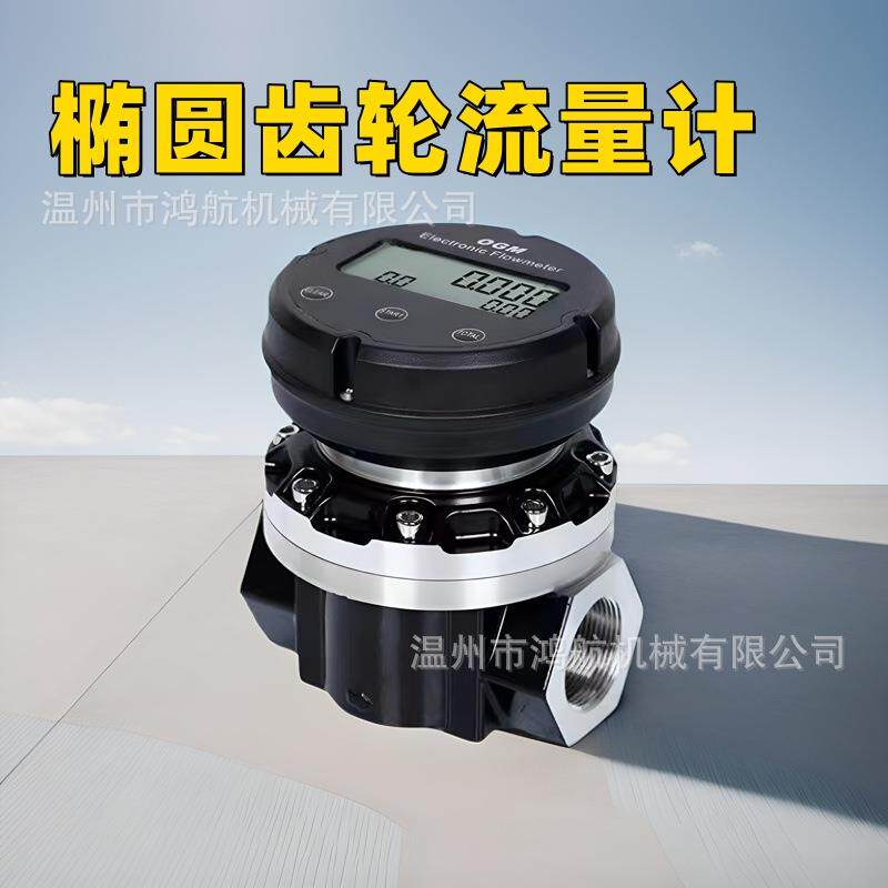大流量OGM椭圆齿轮数显高精度电子流量计流量表柴油电子计量表