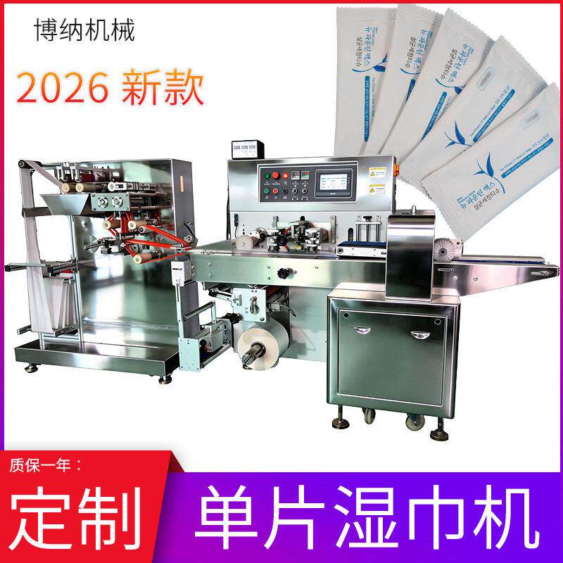 厂家直供全伺服片湿巾机全自动独立片湿巾折叠加液包装一体