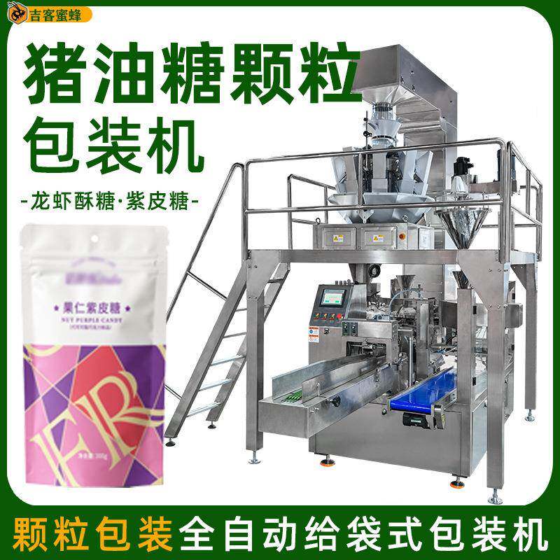 猪油糖颗粒包装机龙虾酥糖定量分装机紫皮糖拉链袋全自动灌装机