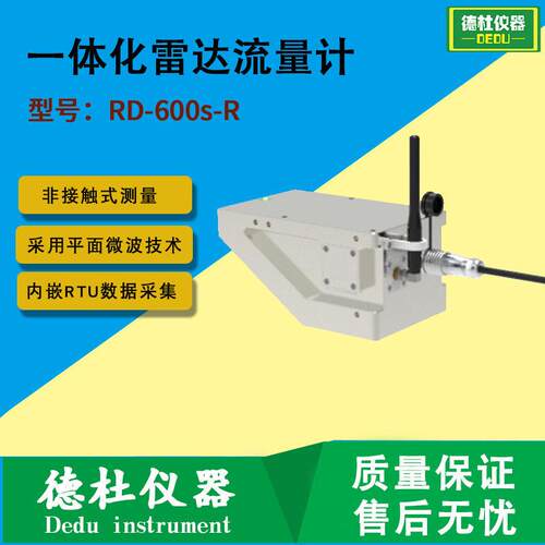 RD-600s-R一体化雷达流量计