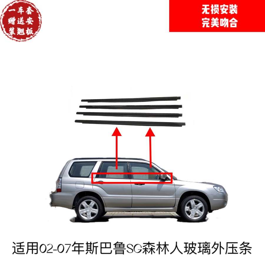 适用02 03 04 0506 07斯巴鲁森林人车门窗玻璃外压条防水密封饰条