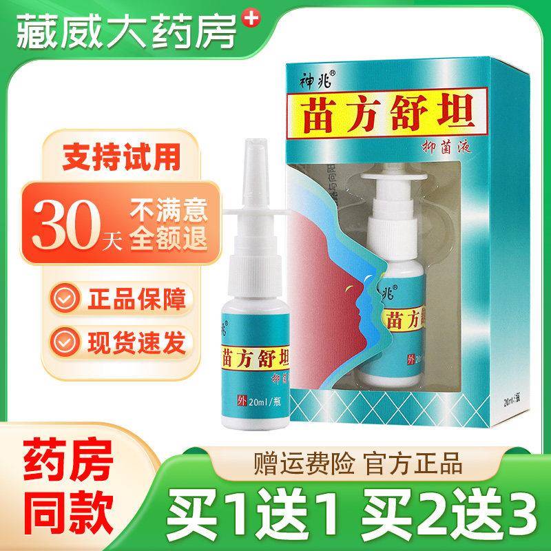 噜噜鼠正品苗方舒坦鼻喷剂抑菌液喷剂神兆苗方舒坦琪源堂正品天猫