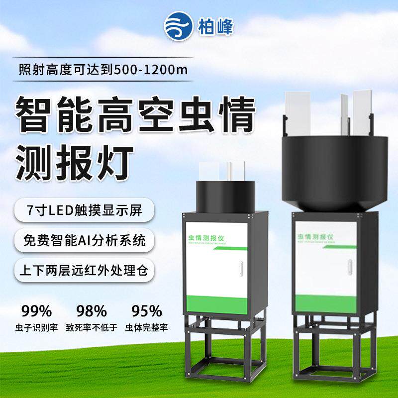 智能高空测报灯智慧虫情杀虫灯草地农业果园红外灭虫害虫迁徙监测