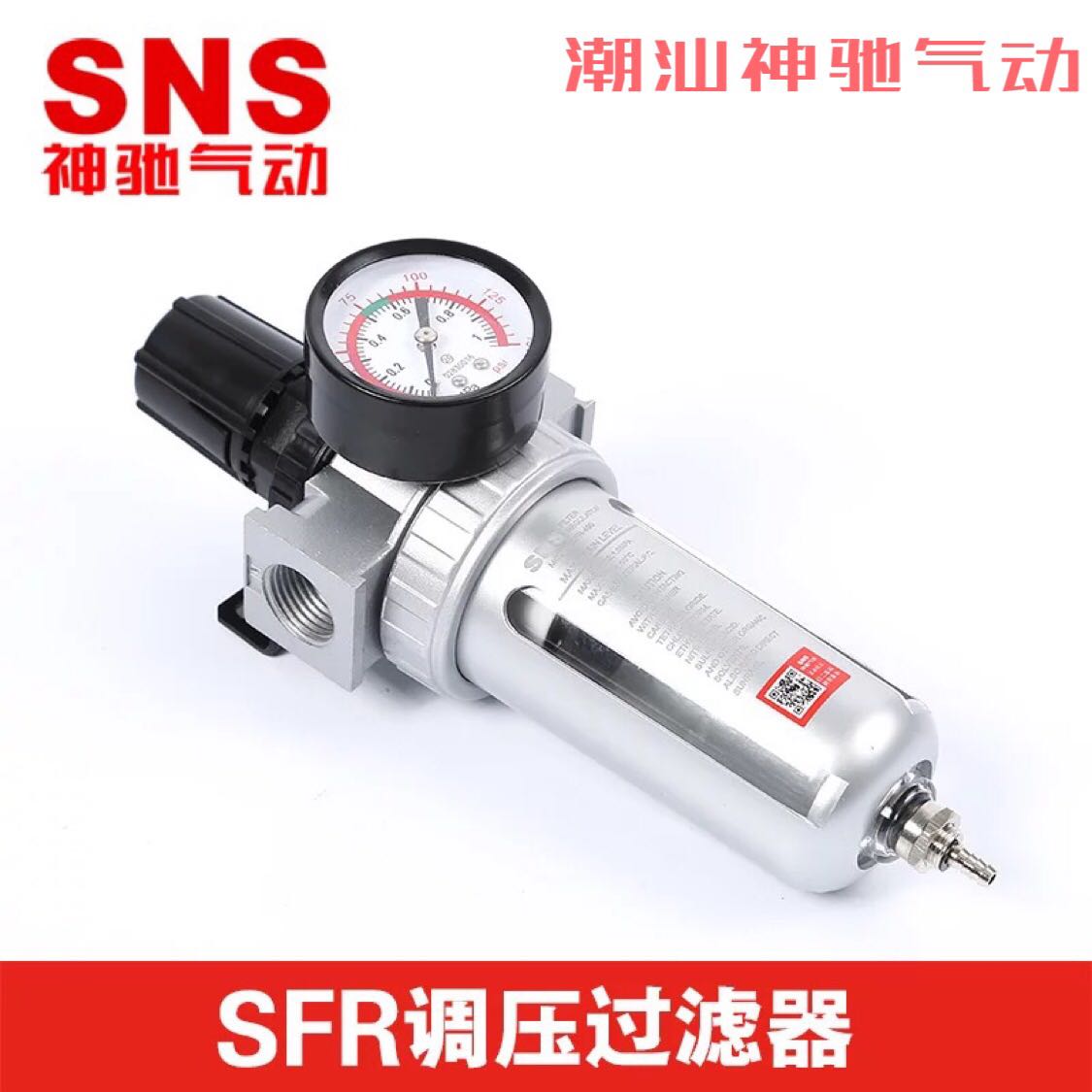 SNS神驰气动调压过滤器SFR系列SFR200 SFR300 SFR400空气空滤器