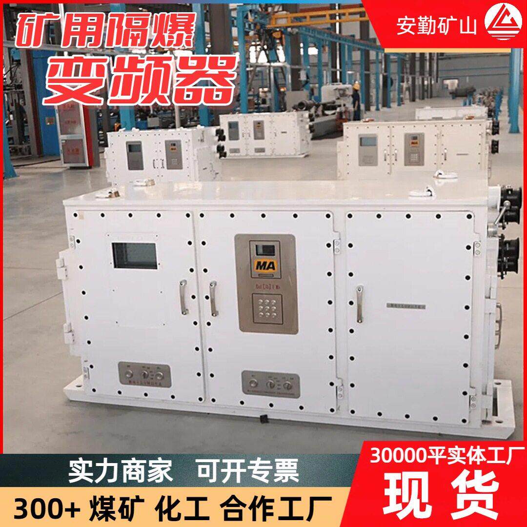 防爆变频器矿用隔爆型BPJ-315/1140调速灵活方便本质安全型变频器