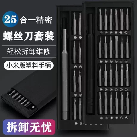 小米版⭐塑料手柄【25合1】精密螺丝刀套装
