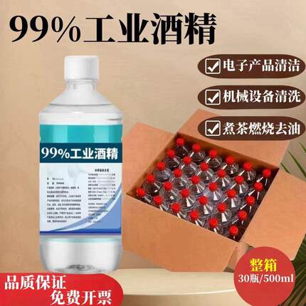 工业99酒精100%高浓度95纯机械清洁手机维修拔罐户外火锅灯炉燃料