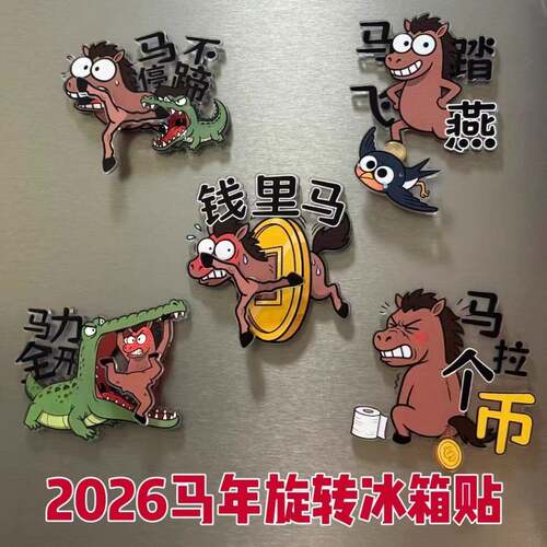 2026年新款马年创意冰箱贴磁吸旋转喜庆新年可爱场景布置装饰品