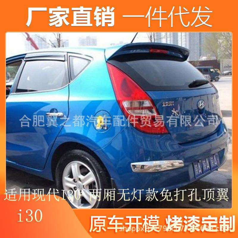 适用2008-2013款现代I30尾翼改装两厢i30原厂无灯款免打孔定风翼