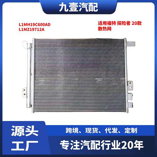 L1MH19C600AD适用福特20探险者林肯飞行家冷凝器散热网L1MZ19712A