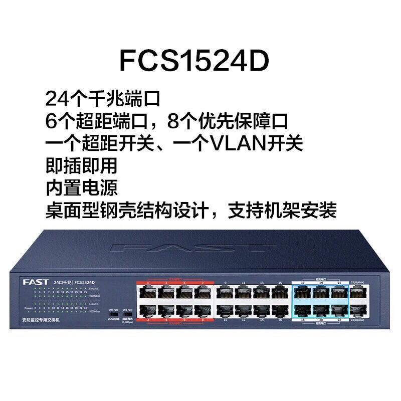 迅捷FCS1524D 24口全千兆乙太网交换机 全新没包装