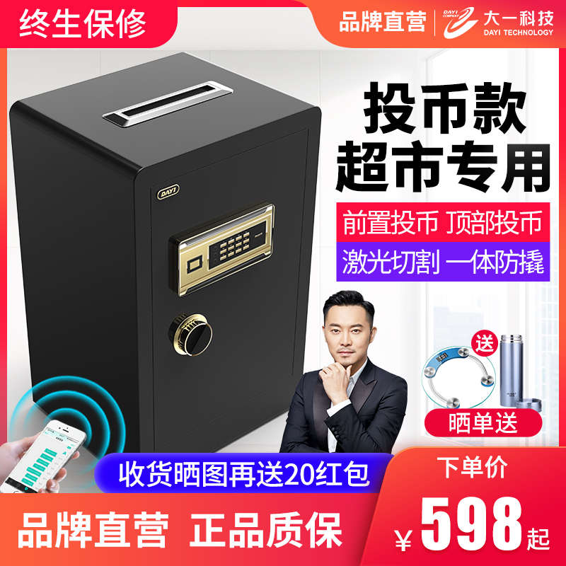 大一超市店铺投币保险柜  办公商用酒店收银投币式保险箱全钢保管