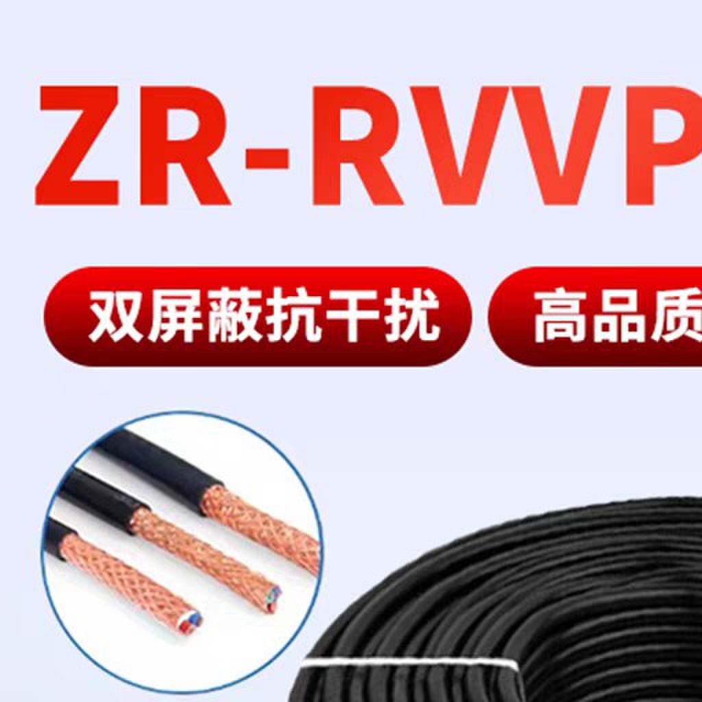 国标RVVP屏蔽线信号线控制线2芯3芯4芯5芯6芯0.5 0.75 1 1.5平方