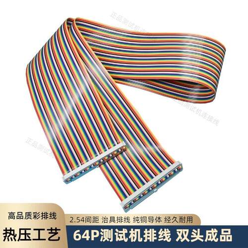 64pin测试机排线64P测试治具彩排线64P连接线2.54间距FC插头定制
