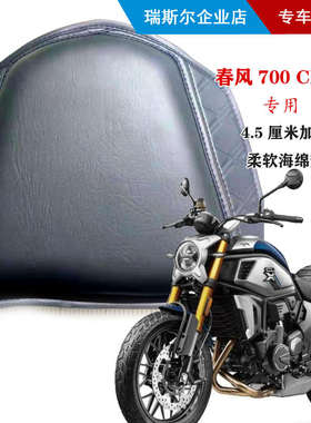 春风700CLX专用马鞍垫加高加软坐垫4.5厘米厚柔软座垫订制