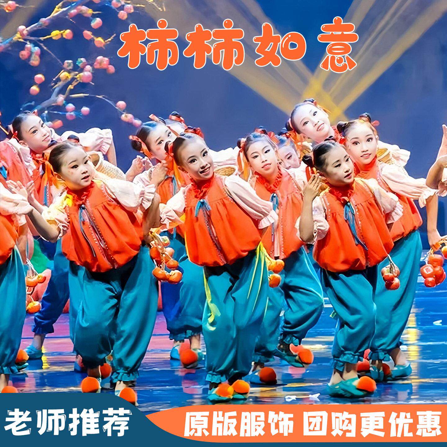 柿柿如意儿童舞蹈演出服柿子道具幼儿园喜庆少儿群舞六一表演服装