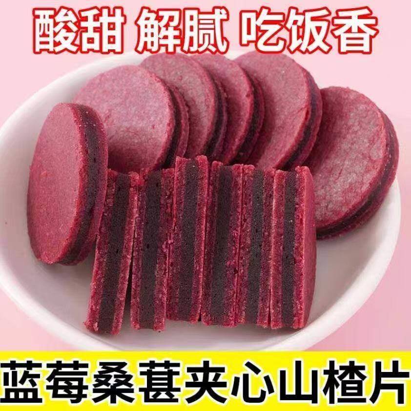 桑葚山楂片蓝莓桑葚夹心山楂片山楂条即食酸甜软糯解腻鲜果打浆儿