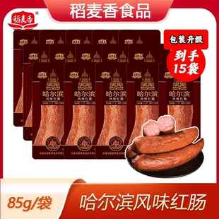 稻麦香哈尔滨风味红肠果木熏烤肉肠灌制香肠源头工厂真空85g*15根