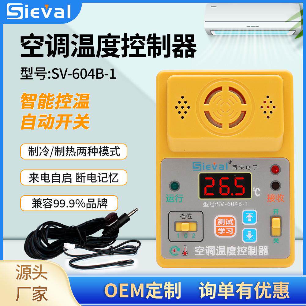 西法智能空调定温自动开关遥控控制器温度启动器SV-604B-1