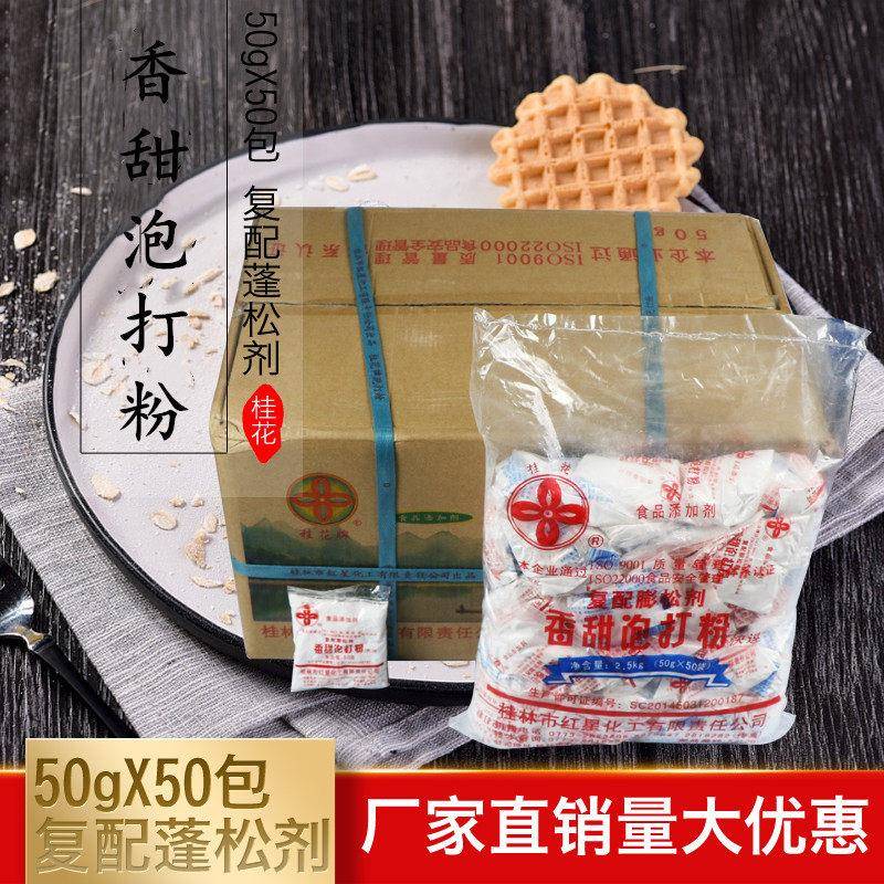 桂花牌香甜泡打粉 50克(含铝)