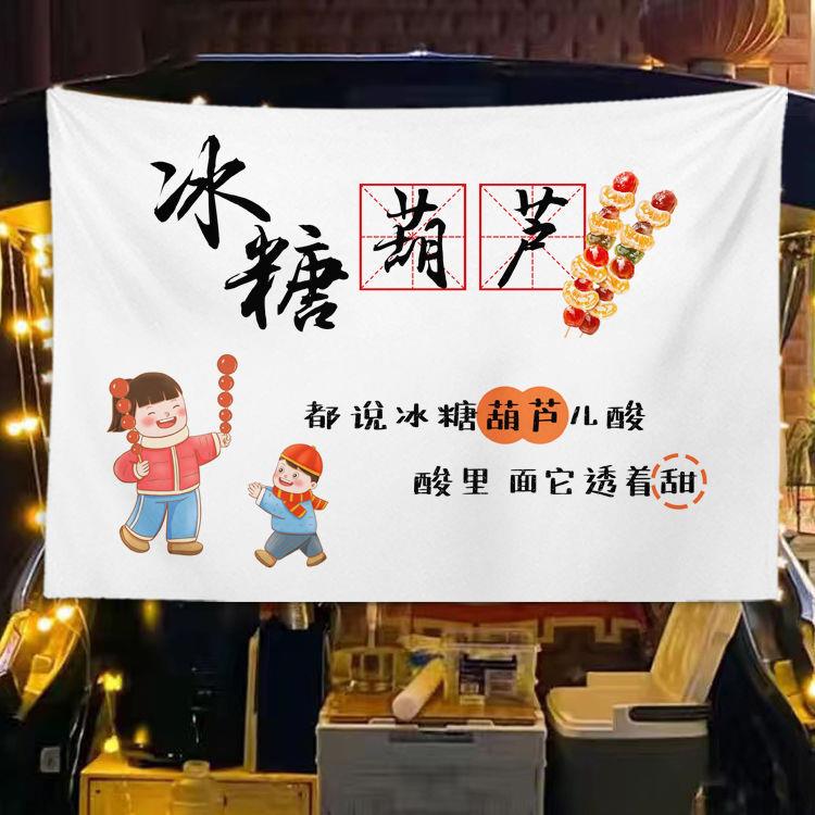 I9AT冰糖葫芦广告布夜市摆摊装饰背景布街边集市地摊展示车后备箱