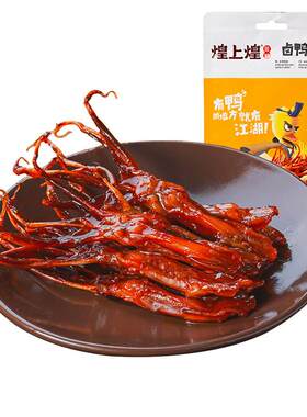 煌上煌卤味酱鸭舌头40克/袋 真空肉类即食品麻辣休闲小吃美食熟食