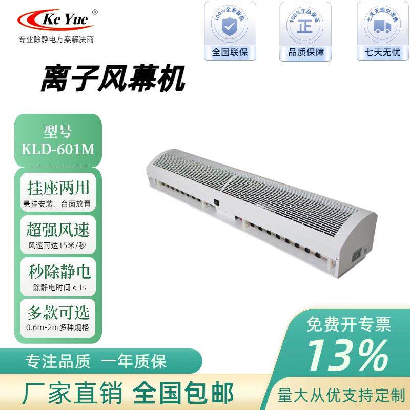 厂家KLD-601M离子风幕机除静电设备除尘负0.6米离子风幕机