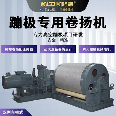 bungee卷扬机绳槽卷筒防缠绕PLC变频电机控制双制动机械