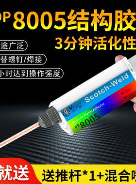 卫力固强力ab胶DP8005环氧结构胶粘PP尼龙聚丙烯聚乙烯碳纤维AB胶