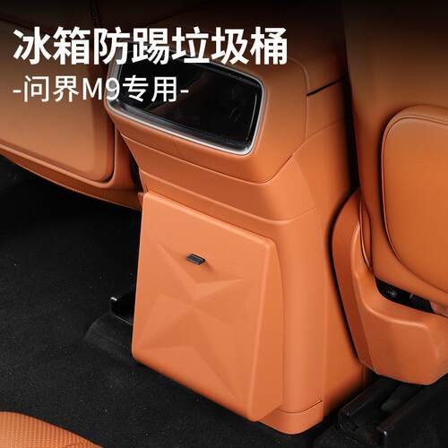 适用于26款问界M7/M8M9升级款冰箱防踢垃圾袋内饰后排防踢配件