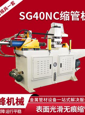 全自动数控SG40NC缩管机厂家金属管材圆管方管锥度管端成型机