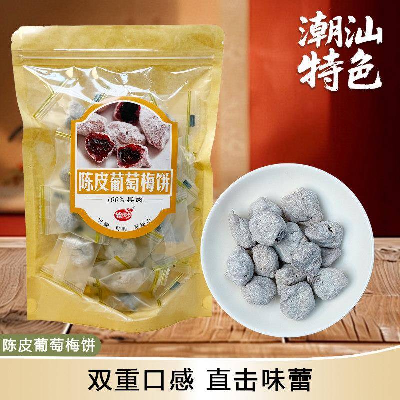 陈皮葡萄梅子潮汕特产青梅抱葡萄酸甜蜜饯果脯酸梅干 干独立包装