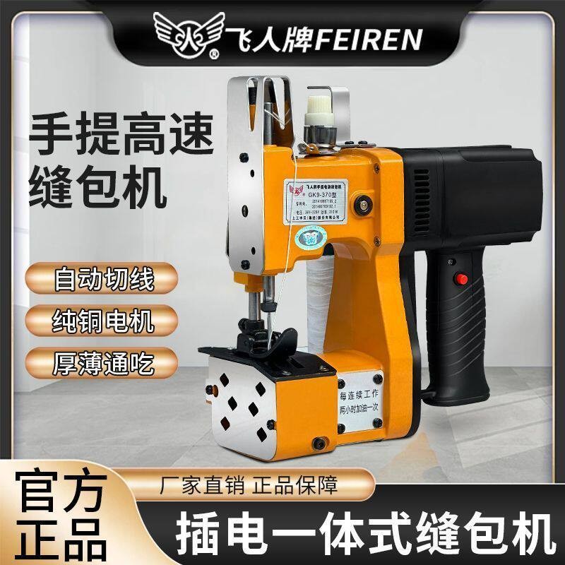 飞人牌919电动锂电封包机小型手提式缝包机编织蛇皮袋封口机米袋盖布配件