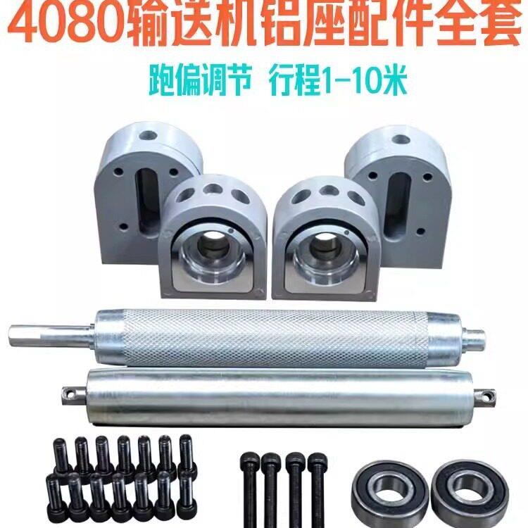 4080输送带滚筒轴传送带主从动力滚轮流水线配件机头尾铝座全套