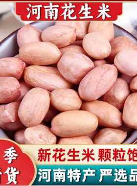 2024年河南南阳新鲜粉红皮花生米新货生花生仁不带壳精选晒干饱满