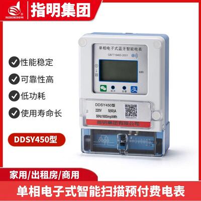 指明集团DDSY450-5(80)A单相电子式智能扫码预付费电能表蓝牙