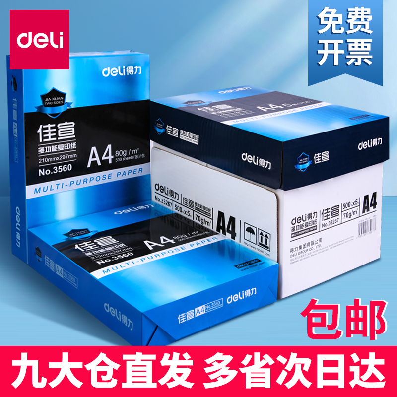 得力a4复印纸打印纸80g整箱5包装a4纸500张a4打印用纸70g办公用纸